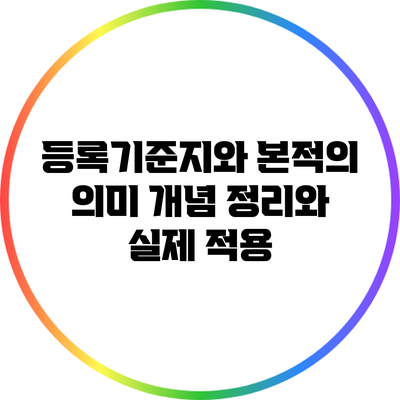 등록기준지와 본적의 의미: 개념 정리와 실제 적용