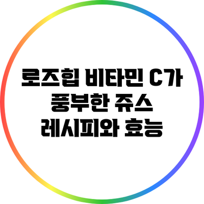 로즈힙 비타민 C가 풍부한 쥬스 레시피와 효능