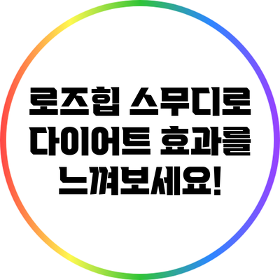 로즈힙 스무디로 다이어트 효과를 느껴보세요!