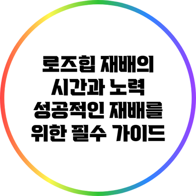 로즈힙 재배의 시간과 노력: 성공적인 재배를 위한 필수 가이드