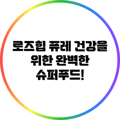 로즈힙 퓨레: 건강을 위한 완벽한 슈퍼푸드!