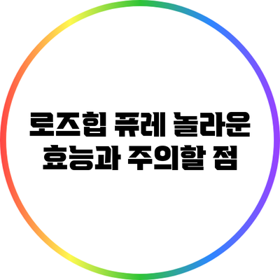 로즈힙 퓨레: 놀라운 효능과 주의할 점