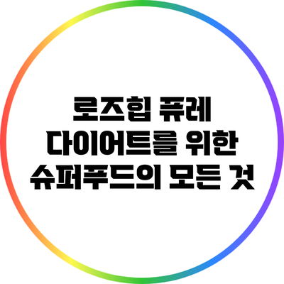 로즈힙 퓨레: 다이어트를 위한 슈퍼푸드의 모든 것