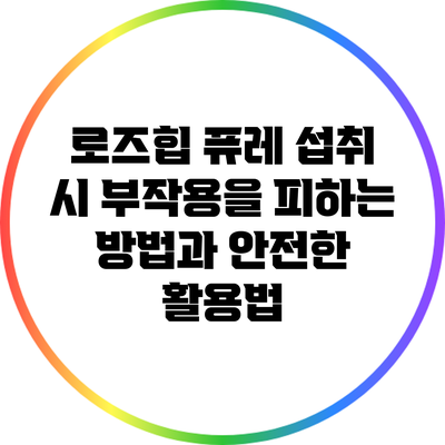 로즈힙 퓨레 섭취 시 부작용을 피하는 방법과 안전한 활용법