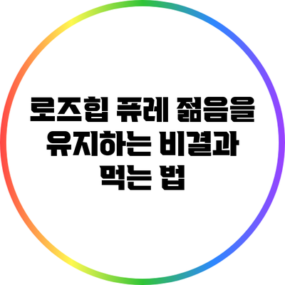 로즈힙 퓨레: 젊음을 유지하는 비결과 먹는 법