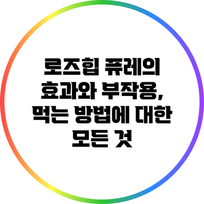 로즈힙 퓨레의 효과와 부작용, 먹는 방법에 대한 모든 것