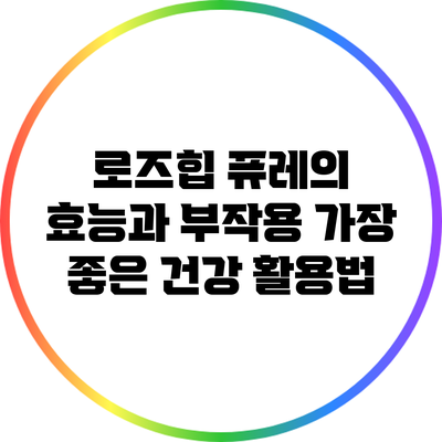 로즈힙 퓨레의 효능과 부작용: 가장 좋은 건강 활용법