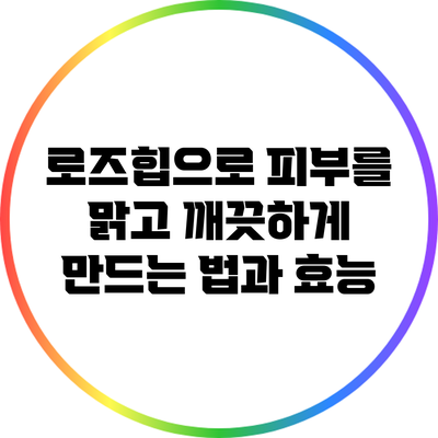 로즈힙으로 피부를 맑고 깨끗하게 만드는 법과 효능