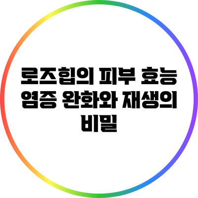 로즈힙의 피부 효능: 염증 완화와 재생의 비밀