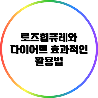 로즈힙퓨레와 다이어트: 효과적인 활용법