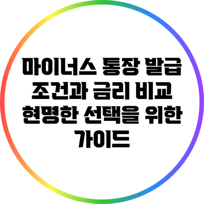 마이너스 통장 발급 조건과 금리 비교: 현명한 선택을 위한 가이드