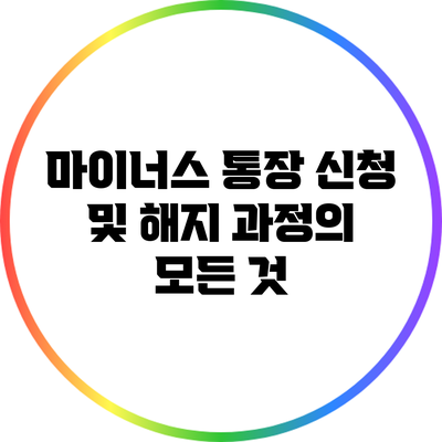 마이너스 통장 신청 및 해지 과정의 모든 것