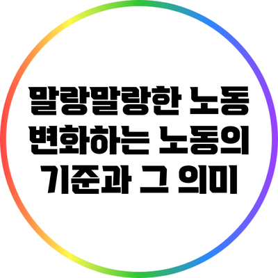 말랑말랑한 노동: 변화하는 노동의 기준과 그 의미