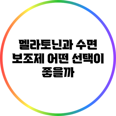 멜라토닌과 수면 보조제: 어떤 선택이 좋을까?