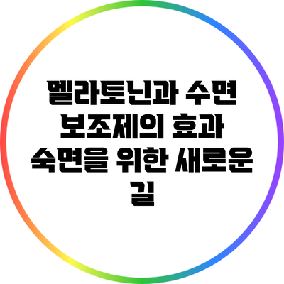 멜라토닌과 수면 보조제의 효과: 숙면을 위한 새로운 길