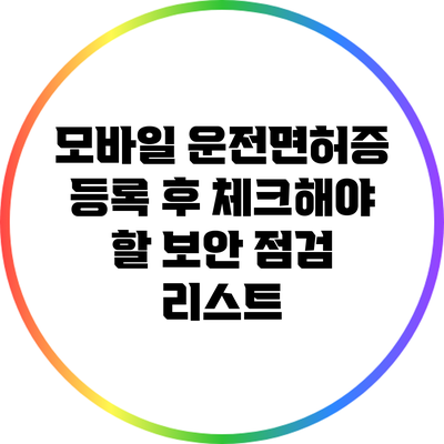 모바일 운전면허증 등록 후 체크해야 할 보안 점검 리스트