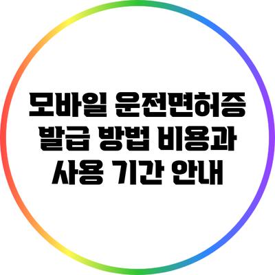 모바일 운전면허증 발급 방법: 비용과 사용 기간 안내