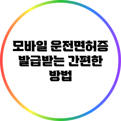 모바일 운전면허증 발급받는 간편한 방법