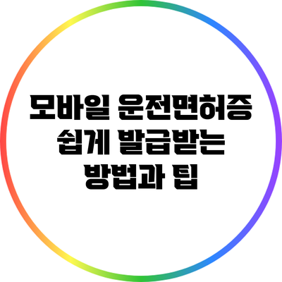 모바일 운전면허증 쉽게 발급받는 방법과 팁