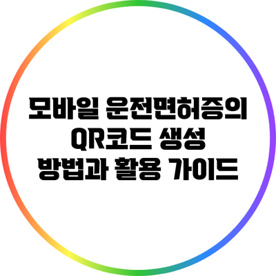 모바일 운전면허증의 QR코드 생성 방법과 활용 가이드