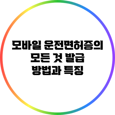 모바일 운전면허증의 모든 것: 발급 방법과 특징