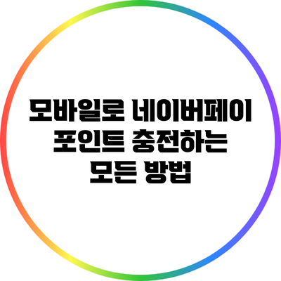 모바일로 네이버페이 포인트 충전하는 모든 방법