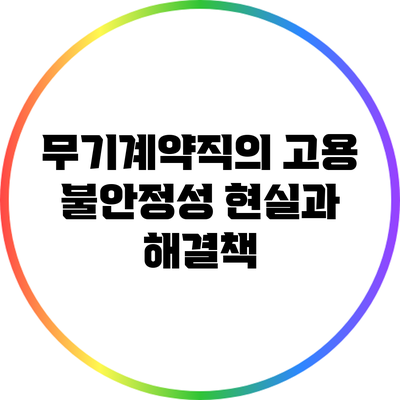 무기계약직의 고용 불안정성: 현실과 해결책