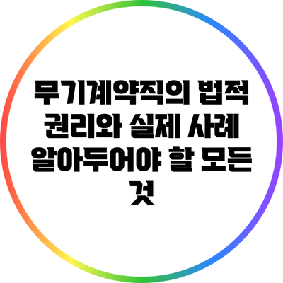 무기계약직의 법적 권리와 실제 사례: 알아두어야 할 모든 것