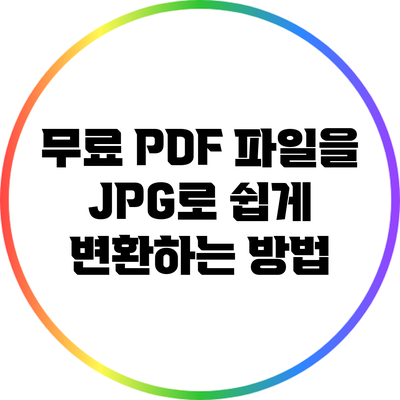 무료 PDF 파일을 JPG로 쉽게 변환하는 방법