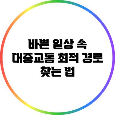 바쁜 일상 속 대중교통 최적 경로 찾는 법