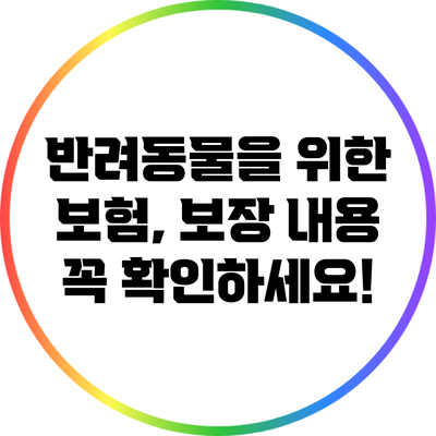 반려동물을 위한 보험, 보장 내용 꼭 확인하세요!