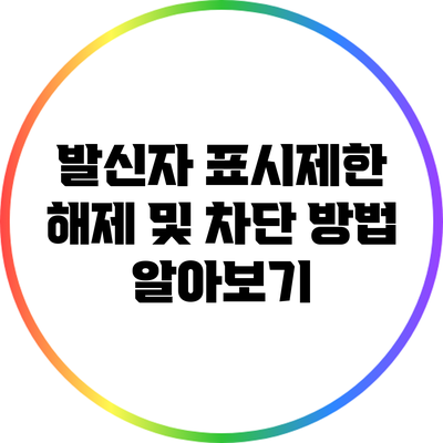 발신자 표시제한 해제 및 차단 방법 알아보기