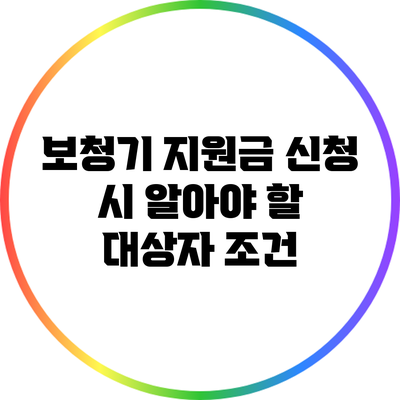 보청기 지원금 신청 시 알아야 할 대상자 조건