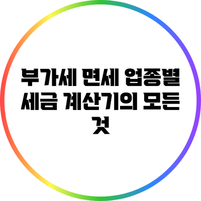 부가세 면세 업종별 세금 계산기의 모든 것