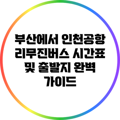 부산에서 인천공항 리무진버스 시간표 및 출발지 완벽 가이드