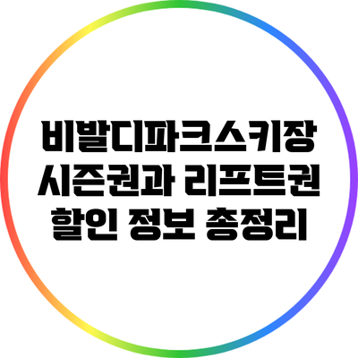 비발디파크스키장 시즌권과 리프트권 할인 정보 총정리