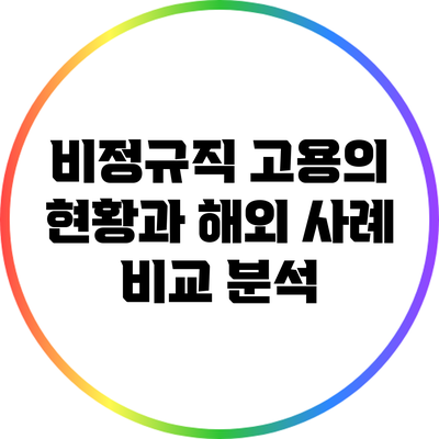 비정규직 고용의 현황과 해외 사례 비교 분석