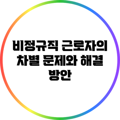 비정규직 근로자의 차별 문제와 해결 방안