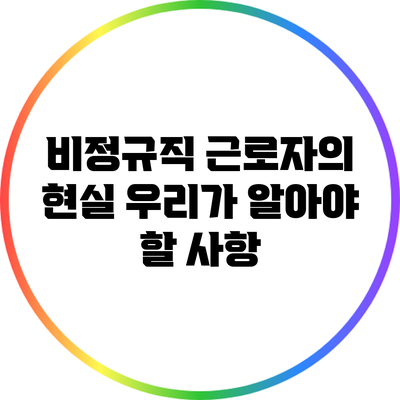 비정규직 근로자의 현실: 우리가 알아야 할 사항