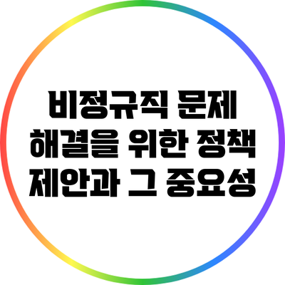 비정규직 문제 해결을 위한 정책 제안과 그 중요성