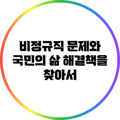 비정규직 문제와 국민의 삶: 해결책을 찾아서