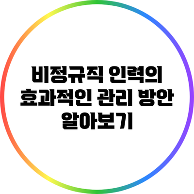 비정규직 인력의 효과적인 관리 방안 알아보기