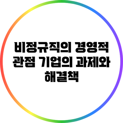 비정규직의 경영적 관점: 기업의 과제와 해결책