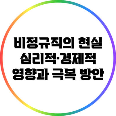 비정규직의 현실: 심리적·경제적 영향과 극복 방안