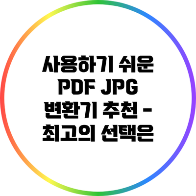 사용하기 쉬운 PDF JPG 변환기 추천 - 최고의 선택은?