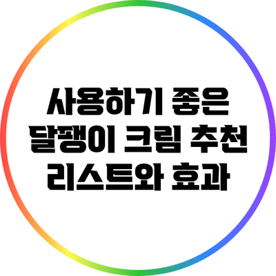 사용하기 좋은 달팽이 크림 추천 리스트와 효과