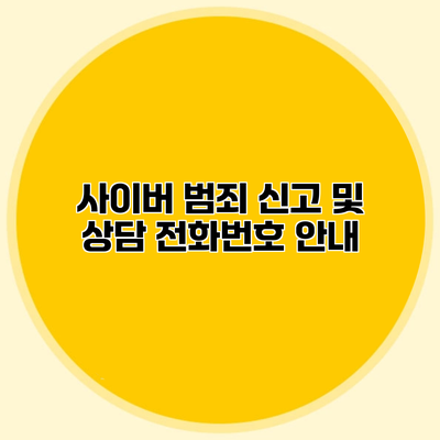 사이버 범죄 신고 및 상담 전화번호 안내