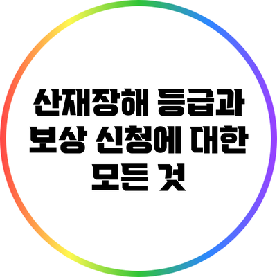 산재장해 등급과 보상 신청에 대한 모든 것