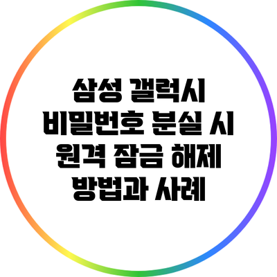 삼성 갤럭시 비밀번호 분실 시 원격 잠금 해제 방법과 사례