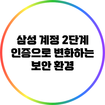 삼성 계정 2단계 인증으로 변화하는 보안 환경